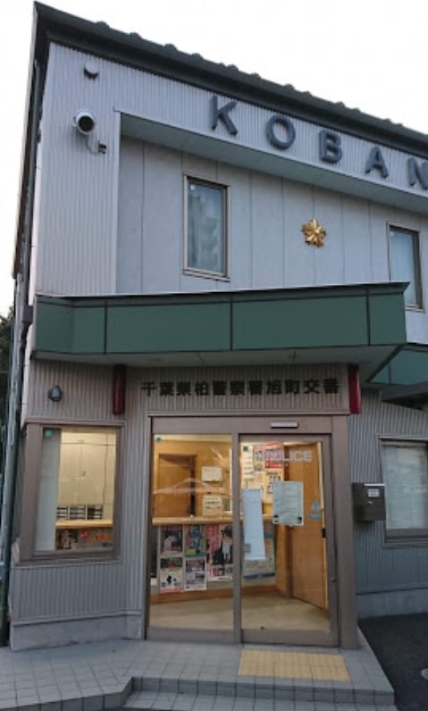 警察署・交番　旭町交番（警察署・交番）まで841m