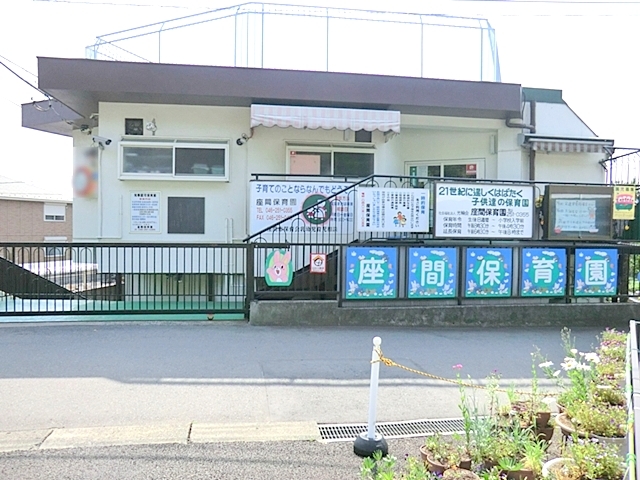 幼稚園・保育園　座間保育園（幼稚園・保育園）まで677m