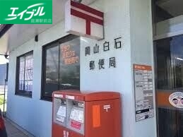 郵便局　岡山白石郵便局（郵便局）まで515m