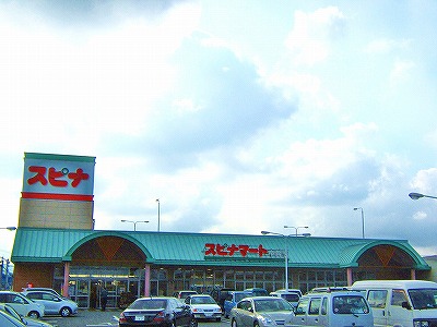 スーパー　スピナ中井店（スーパー）まで690m