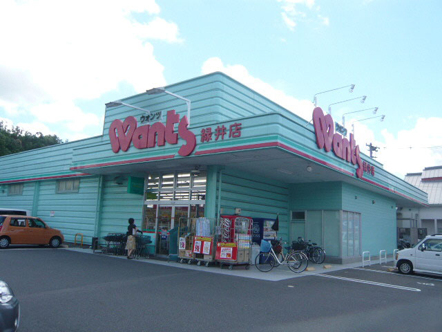 ドラックストア　ウォンツ緑井店（ドラッグストア）まで347m