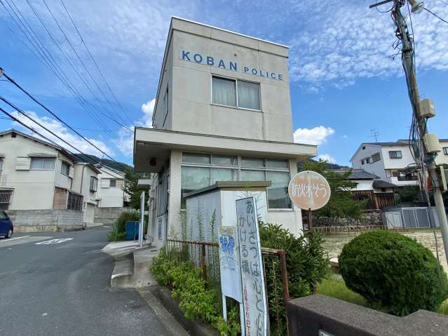 警察署・交番　交番（警察署・交番）まで572m