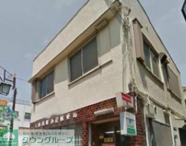 郵便局　葛飾西新小岩郵便局（郵便局）まで610m