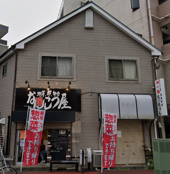 その他　惣菜と丼と弁当 要町 なんこつ屋（その他）まで324m