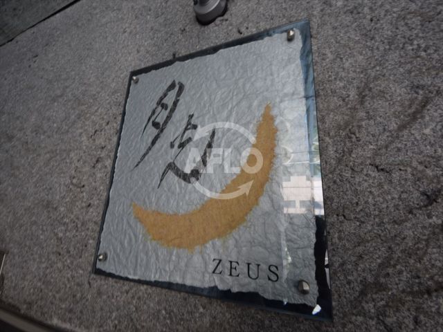 その他　ZEUS月光　ランドマーク