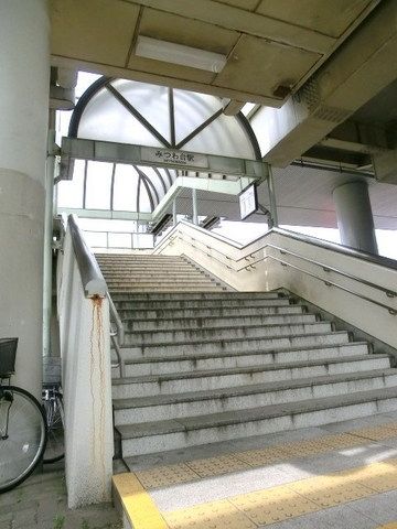 その他　みつわ台駅（その他）まで670m