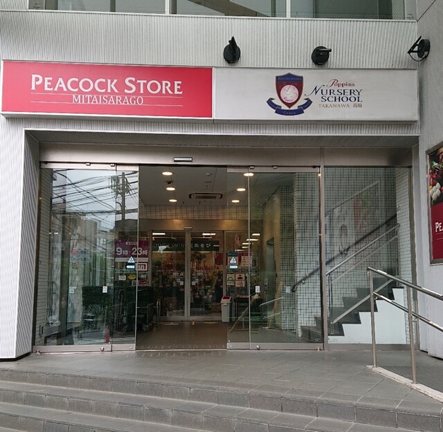 スーパー　ピーコックストア三田伊皿子店（スーパー）まで245m