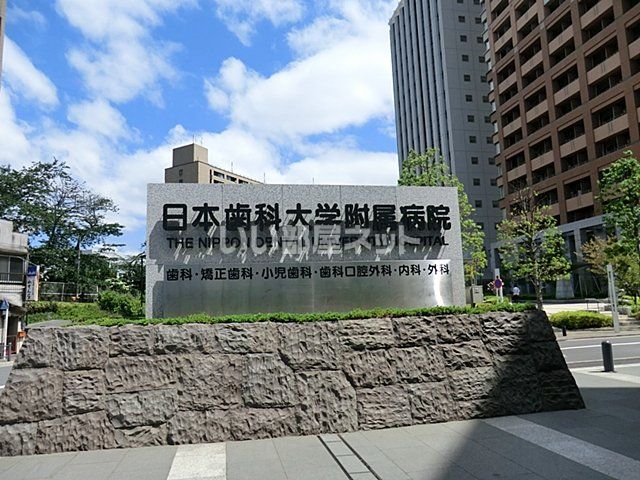 病院　日本歯科大学附属病院（病院）まで354m