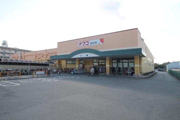 スーパー　ナフコ不二屋宝神店（スーパー）まで614m