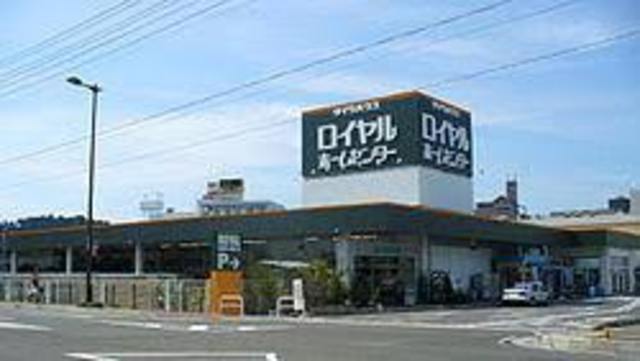 ホームセンター　ロイヤルホームセンター西宮店（ホームセンター）まで635m