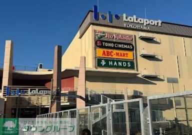 ショッピングセンター　ららぽーと横浜（ショッピングセンター）まで3300m