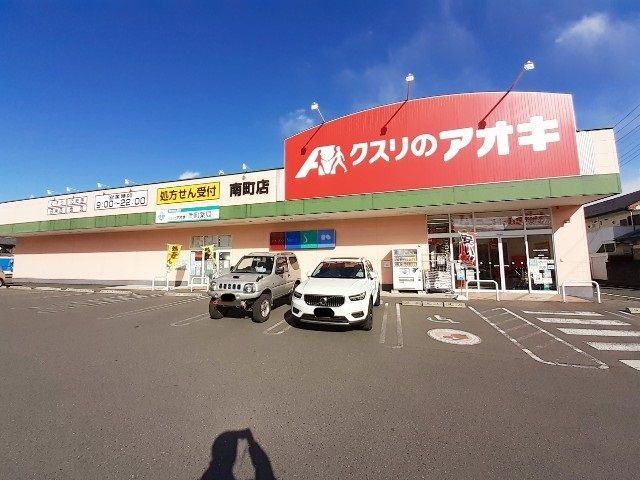 ドラックストア　クスリのアオキ南町（ドラッグストア）まで500m