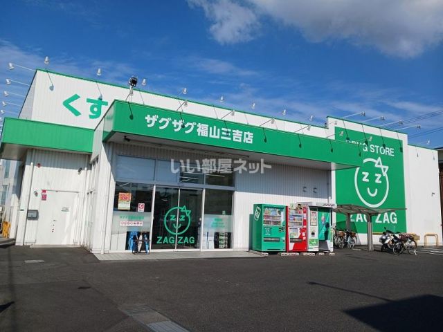 ドラックストア　ザグザグ　福山三吉店（ドラッグストア）まで408m