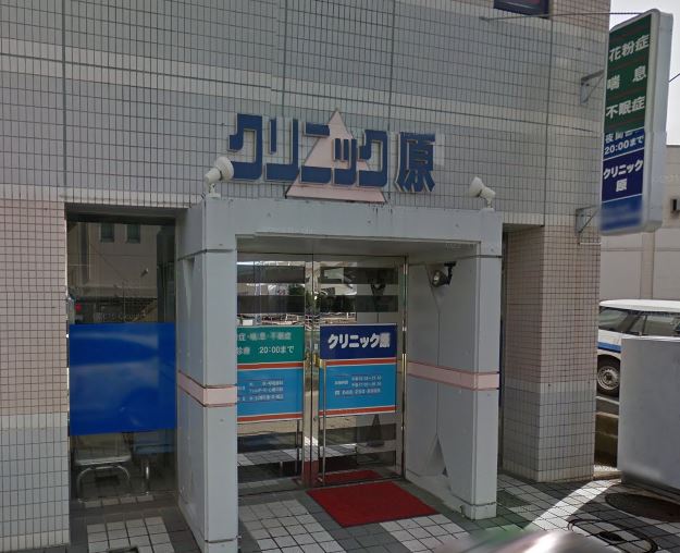 病院　原クリニック（病院）まで443m