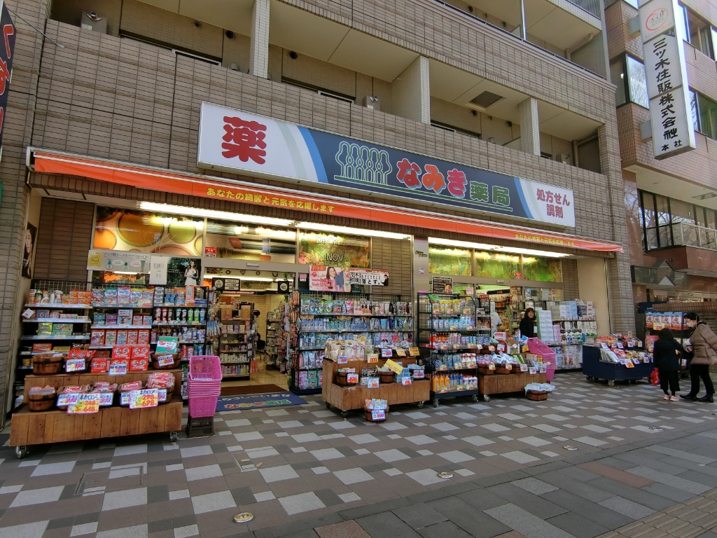ドラックストア　なみき薬局本店（ドラッグストア）まで206m