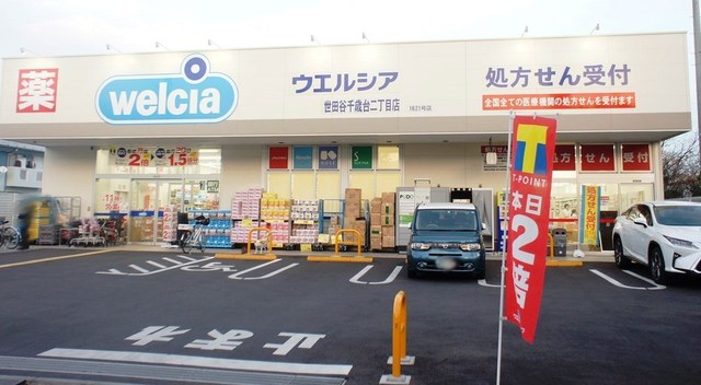 ドラックストア　ウエルシア世田谷千歳台二丁目店（ドラッグストア）まで745m