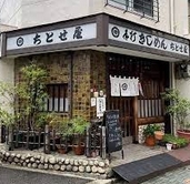 飲食店　チトセ屋うどん店（飲食店）まで312m