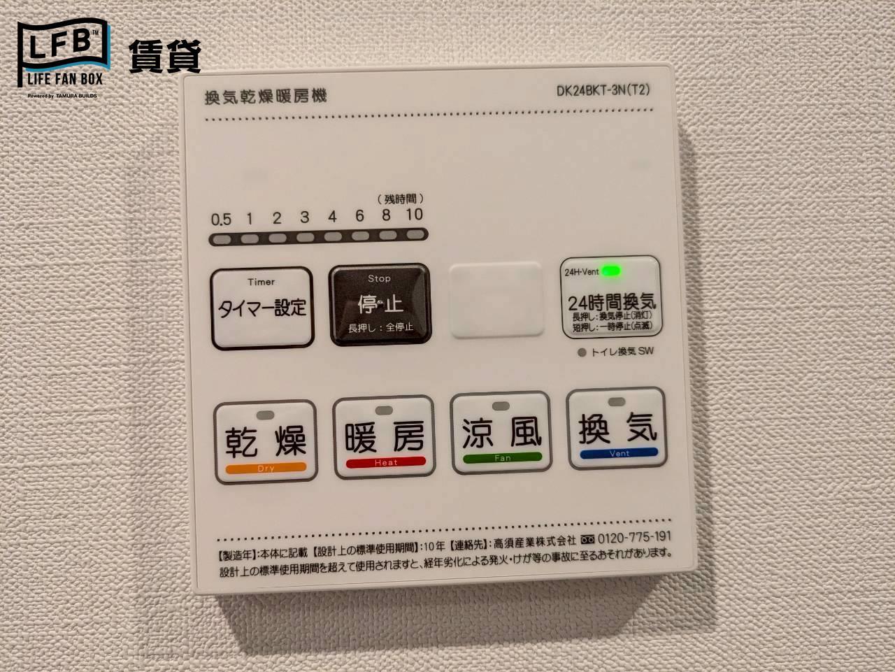 セキュリティ　浴室【乾燥・暖房・涼風・換気】機能