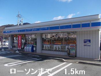その他　ローソンまで1500m