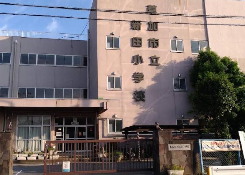 小学校　新田小学校（小学校）まで950m