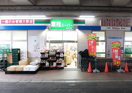 スーパー　業務スーパー喜多見店（スーパー）まで303m