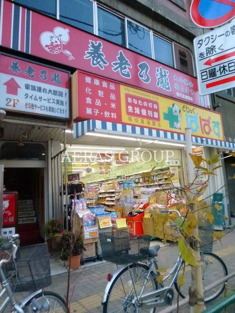 ドラックストア　どらっぐぱぱす堀切菖蒲園店（ドラッグストア）まで368m