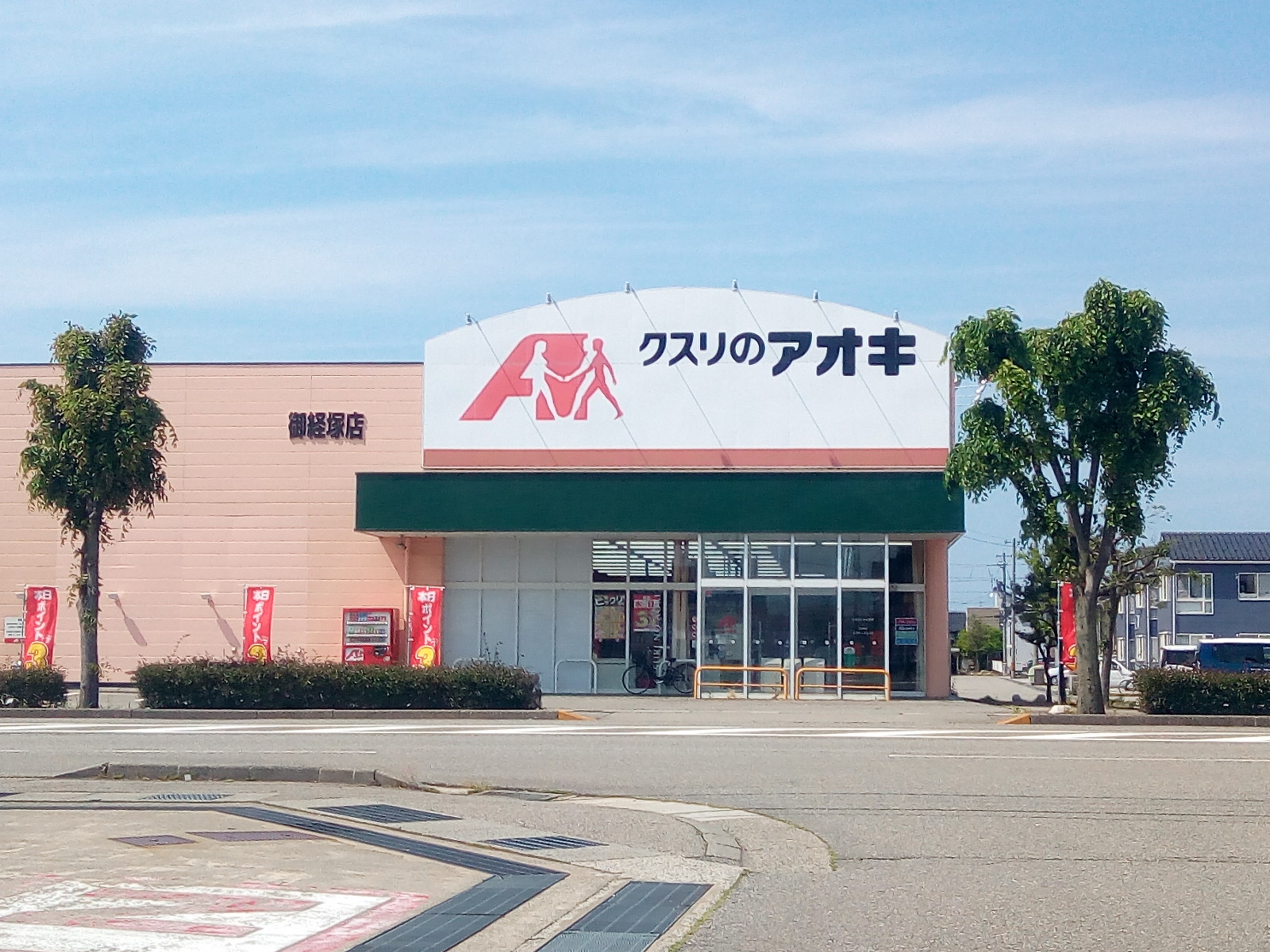 ドラックストア　クスリのアオキ御経塚店（ドラッグストア）まで318m