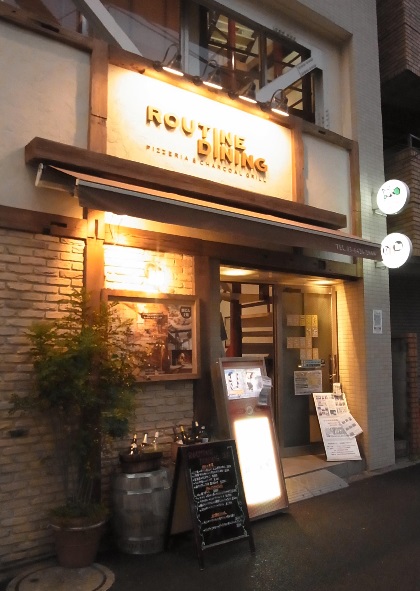 飲食店　Routine Dining（飲食店）まで599m