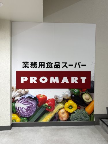 スーパー　プロマート 赤羽店（スーパー）まで423m