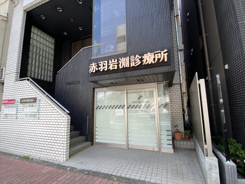 病院　赤羽岩淵診療所（病院）まで245m
