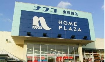 ホームセンター　ホームプラザナフコ東長崎店（ホームセンター）まで1278m