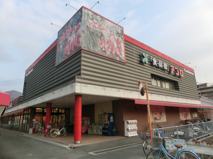 スーパー　アプロ（スーパー）まで94m