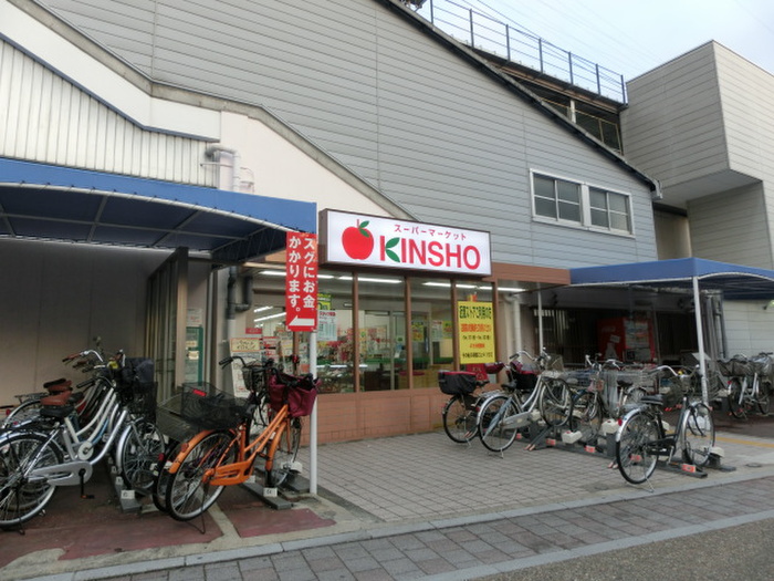 スーパー　キンショ－（スーパー）まで277m