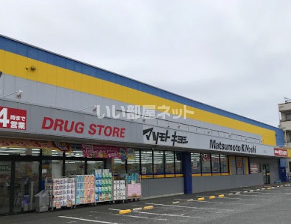 ドラックストア　ドラッグストア マツモトキヨシ 白井店（ドラッグストア）まで910m