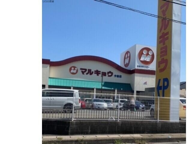 スーパー　マルキョウ今宿店（スーパー）まで518m