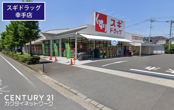 ドラックストア　スギドラッグ幸手店（ドラッグストア）まで489m