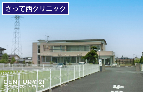 病院　さって西クリニック（病院）まで1193m