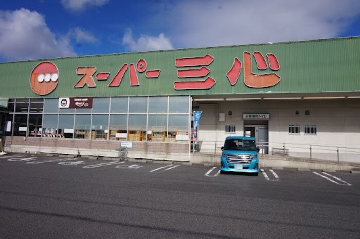スーパー　スーパー三心那加店（スーパー）まで386m