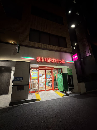 スーパー　まいばすけっと西五反田7丁目（スーパー）まで201m