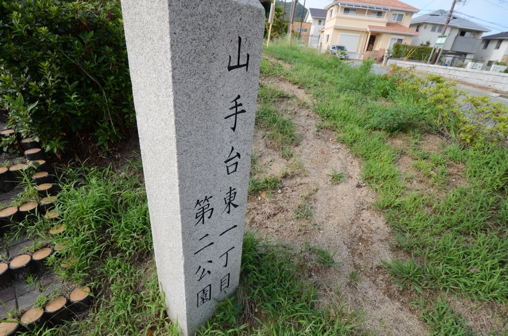 公園　山手台東１丁目第２公園（公園）まで983m