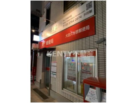 郵便局　大田久が原郵便局（郵便局）まで536m