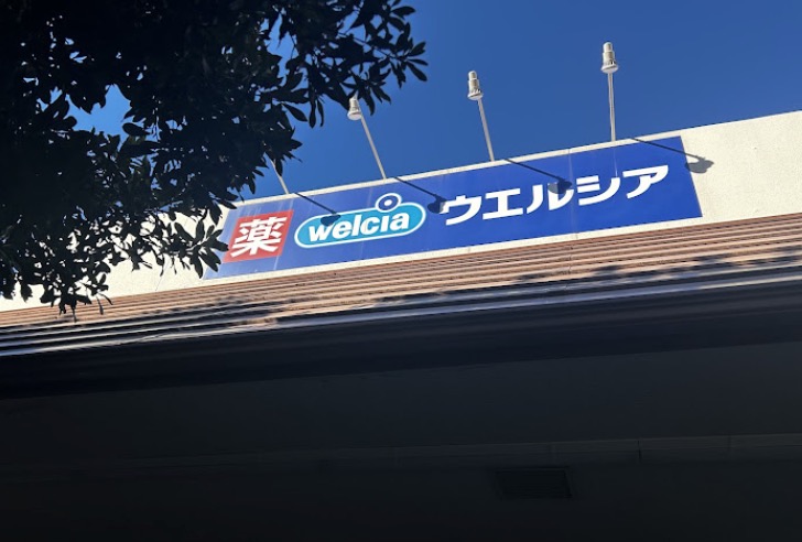 ドラックストア　ウエルシア大田上池台店（ドラッグストア）まで258m