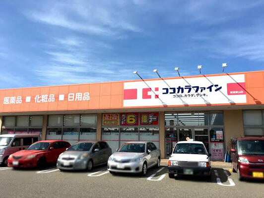 ドラックストア　ココカラファイン新潟青山店（ドラッグストア）まで457m