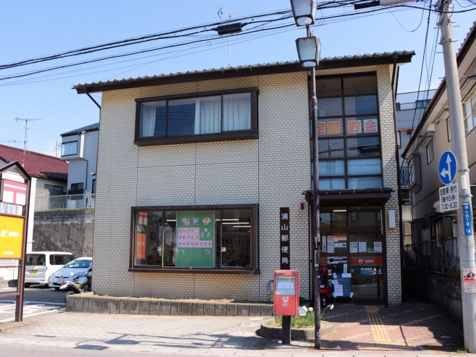 郵便局　浦山郵便局（郵便局）まで471m