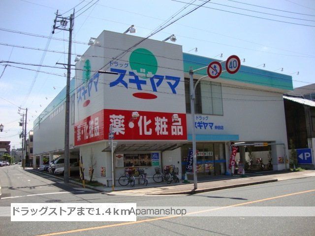 ドラックストア　スギヤマ（ドラッグストア）まで1400m
