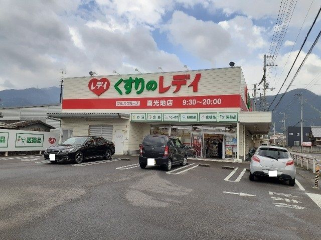 ドラックストア　レディ薬局喜光地店様（ドラッグストア）まで140m