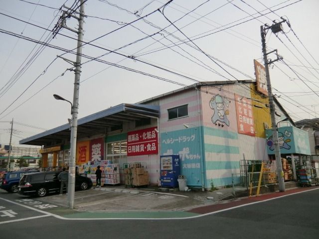 ドラックストア　ヘルシードラッグポッポちゃん（ドラッグストア）まで231m