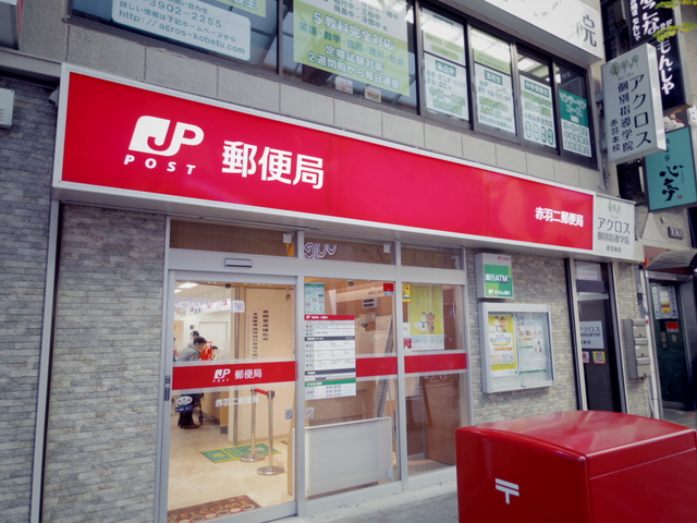 郵便局　赤羽二郵便局（郵便局）まで290m