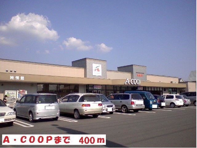 スーパー　Ａ．ＣＯＯＰ（スーパー）まで400m