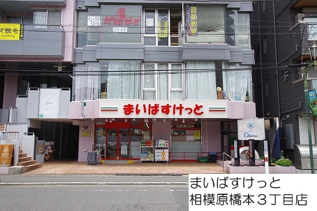 スーパー　まいばすけっと　相模原橋本3丁目（スーパー）まで171m